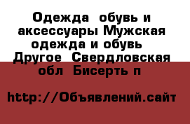 Одежда, обувь и аксессуары Мужская одежда и обувь - Другое. Свердловская обл.,Бисерть п.